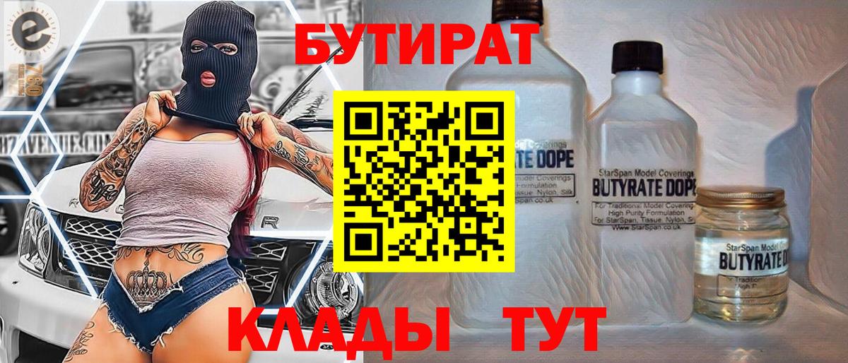 Бутират 1.4BDO  Вход с VPN  Холмск 