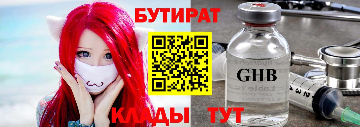 БУТИРАТ GHB Холмск